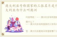 澳大利亚号称国家的三张名片是什么？ 澳大利亚为什么叫澳洲