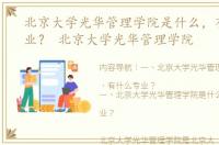 北京大学光华管理学院是什么，有什么专业？ 北京大学光华管理学院