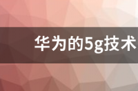 华为5g技术发明时间？ 华为5g技术