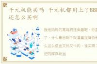 千元机能买吗 千元机都用上了888,这手机还怎么买啊