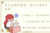 怎么去国外留学，要什么条件？ 怎样留学美国