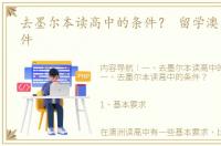 去墨尔本读高中的条件？ 留学澳大利亚条件