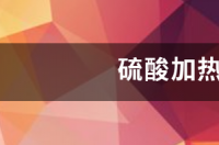 浓硫酸用什么方法加热？ 硫酸加热