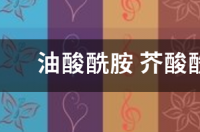 PE薄膜为什么会有析出物？ 油酸酰胺和芥酸酰胺