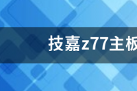 z77配什么cpu合理？ z77主板支持什么cpu