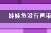 娃娃鱼为什么会有哭声？ 娃娃鱼叫声
