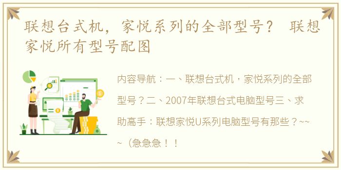 联想台式机，家悦系列的全部型号？ 联想家悦所有型号配图