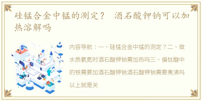 硅锰合金中锰的测定？ 酒石酸钾钠可以加热溶解吗