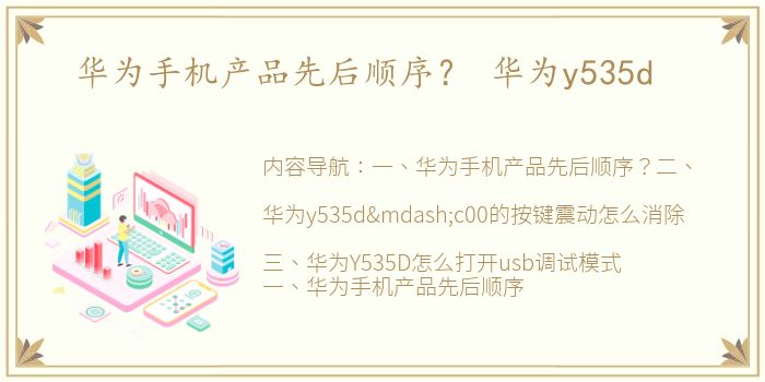 华为手机产品先后顺序？ 华为y535d