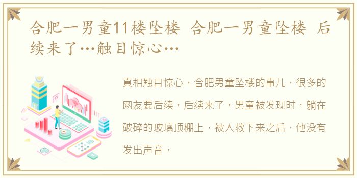 合肥一男童11楼坠楼 合肥一男童坠楼 后续来了…触目惊心…