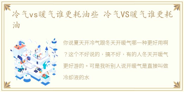 冷气vs暖气谁更耗油些 冷气VS暖气谁更耗油