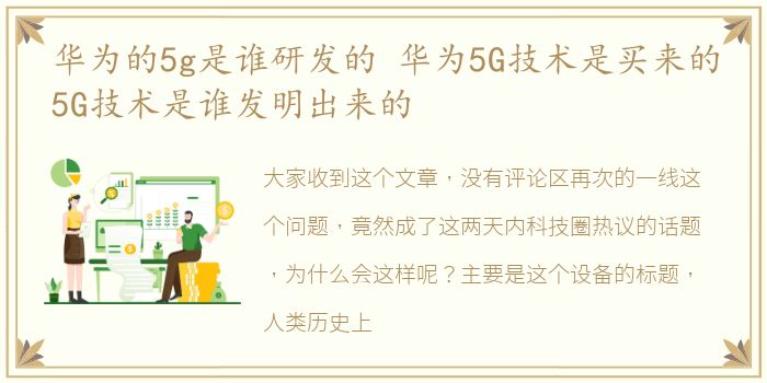华为的5g是谁研发的 华为5G技术是买来的5G技术是谁发明出来的