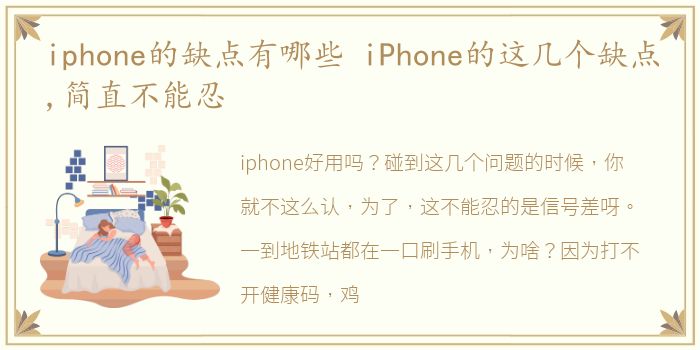 iphone的缺点有哪些 iPhone的这几个缺点,简直不能忍