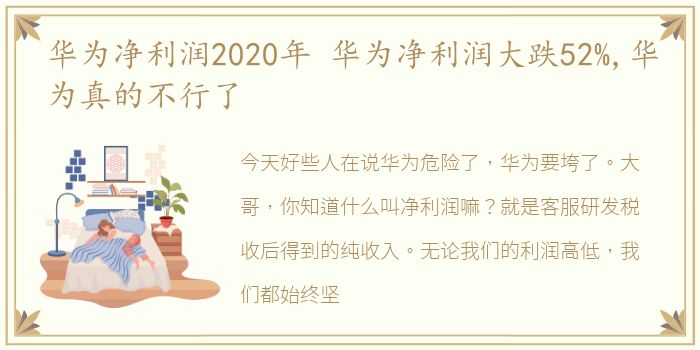 华为净利润2020年 华为净利润大跌52%,华为真的不行了