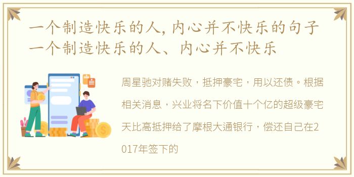 一个制造快乐的人,内心并不快乐的句子 一个制造快乐的人、内心并不快乐