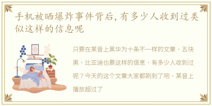 手机被晒爆炸事件背后,有多少人收到过类似这样的信息呢