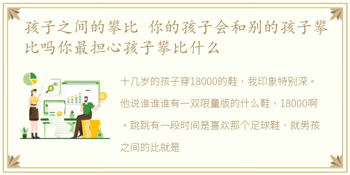 孩子之间的攀比 你的孩子会和别的孩子攀比吗你最担心孩子攀比什么