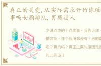 真正的关爱,从实际需求开始你碰到这样的事吗女厕排队,男厕没人