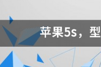 iphone5sa530是不是全网通？ 苹果5s全网通型号