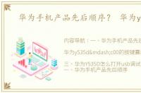 华为手机产品先后顺序？ 华为y535d