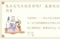 龟头炎吃头孢有用吗？ 氟康唑治疗龟头炎用量