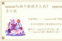 oppoa7x换个触摸多久钱？ oppoa7x实体店多少钱