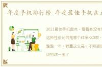 年度手机排行榜 年度最佳手机盘点（上）
