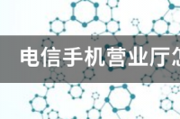哪种电信营业厅才是官方的？ 电信手机营业厅