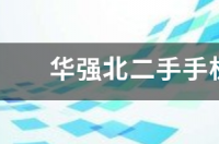 二手手机哪个贵？ 二手手机今日报价表