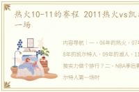 热火10-11的赛程 2011热火vs凯尔特人第一场