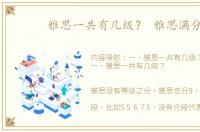 雅思一共有几级？ 雅思满分