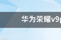 vivov9play参数？ 华为v9play参数配置