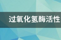 过氧化氢酶体的发现历程？ 过氧化氢酶的测定
