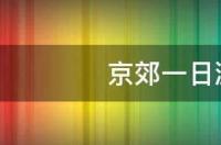 京郊一日游哪里好玩 京郊一日游最佳去处