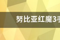 努比亚红魔3手机连不上wifi怎么办 红魔3手机后悔了