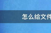 不压缩文件夹怎么加密？ 如何给文件夹设置密码