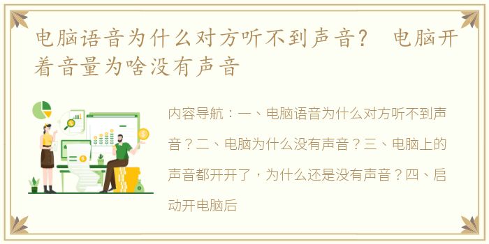 电脑语音为什么对方听不到声音？ 电脑开着音量为啥没有声音