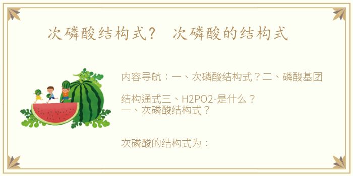 次磷酸结构式？ 次磷酸的结构式