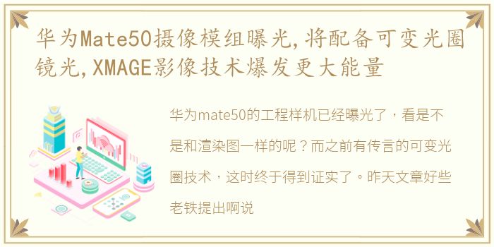 华为Mate50摄像模组曝光,将配备可变光圈镜光,XMAGE影像技术爆发更大能量