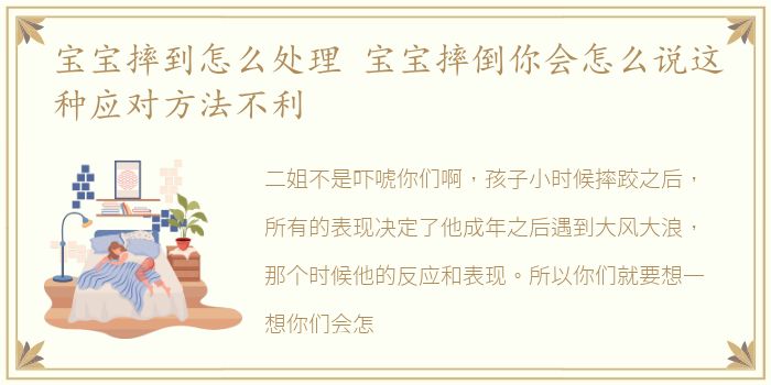 宝宝摔到怎么处理 宝宝摔倒你会怎么说这种应对方法不利