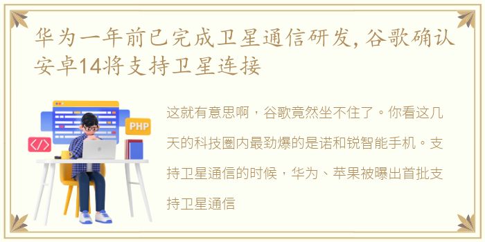 华为一年前已完成卫星通信研发,谷歌确认安卓14将支持卫星连接