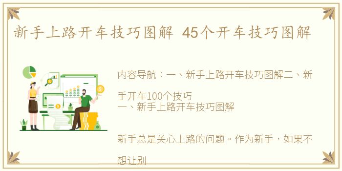 新手上路开车技巧图解 45个开车技巧图解