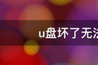 win7一招修复u盘无法识别？ u盘坏了无法识别怎么办