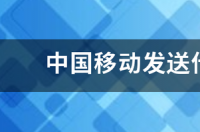 中国移动怎样查自己的手机积分？ 中国移动查询