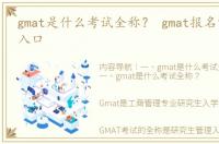 gmat是什么考试全称？ gmat报名官网登录入口