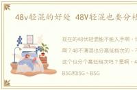 48v轻混的好处 48V轻混也要分档次的