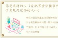 你是这样的人（合肥男童坠楼事件 嫌疑女子竟然是这样的人…）