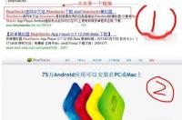 电脑上安装安卓系统模拟器的方法？ pc模拟器安卓版