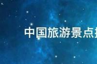 中国旅游景点排名第一的是哪 中国旅游景点