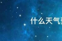 天气预报未来15 天准确率多少？ 60天天气预报最准确